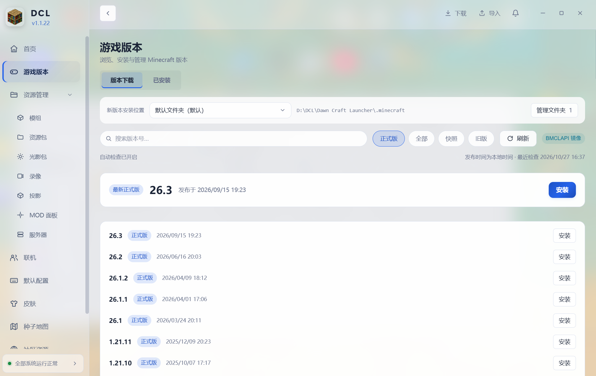 DCL 游戏版本下载安装页面